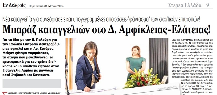 Μπαράζ καταγγελιών στο Δ. Αμφίκλειας – Ελάτειας!