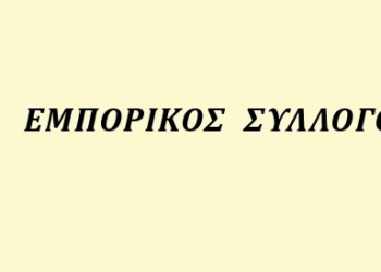 ΕΚΔΗΛΩΣΗ ΕΜΠΟΡΙΚΟΥ ΣΥΛΛΟΓΟΥ ΛΙΒΑΔΕΙΑΣ 