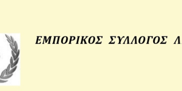 ΕΚΔΗΛΩΣΗ ΕΜΠΟΡΙΚΟΥ ΣΥΛΛΟΓΟΥ ΛΙΒΑΔΕΙΑΣ 