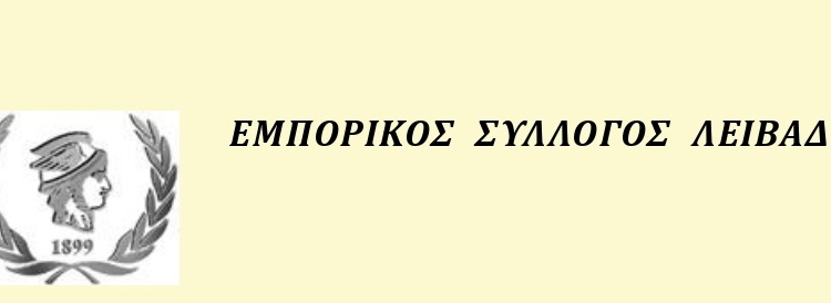 ΕΚΔΗΛΩΣΗ ΕΜΠΟΡΙΚΟΥ ΣΥΛΛΟΓΟΥ ΛΙΒΑΔΕΙΑΣ 