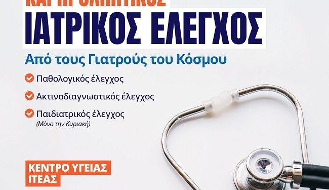 «Φροντίδα για όλους»: Δράση υγείας το Σαββατοκύριακο στο Κέντρο Υγείας Ιτέας