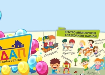 Έναρξη αιτήσεων συμμετοχής με voucher σε παιδικούς σταθμούς – ΚΔΑΠ – ΚΔΑΠ ΑμεΑ
