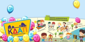 Έναρξη αιτήσεων συμμετοχής με voucher σε παιδικούς σταθμούς – ΚΔΑΠ – ΚΔΑΠ ΑμεΑ