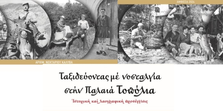 Παρουσίαση του βιβλίου «Ταξιδεύοντας με νοσταλγία στην Παλαιά Τοπόλια»