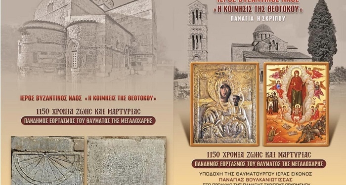 Παναγία η Σκριπού – 1150 χρόνια ζωής και μαρτυρίας 