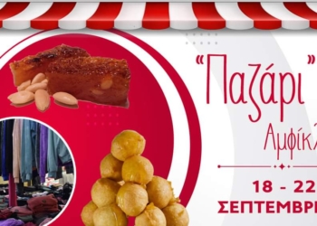 Ξεκινάει το παζάρι της Αμφίκλειας