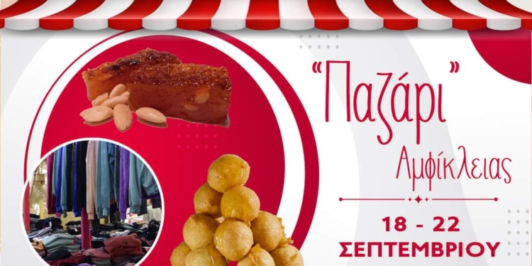 Ξεκινάει το παζάρι της Αμφίκλειας