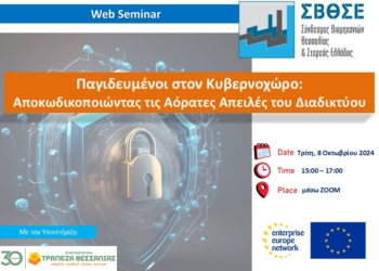 «Παγιδευμένοι στον Κυβερνοχώρο: Αποκωδικοποιώντας τις Αόρατες Απειλές του Διαδικτύου»