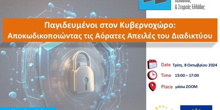 «Παγιδευμένοι στον Κυβερνοχώρο: Αποκωδικοποιώντας τις Αόρατες Απειλές του Διαδικτύου»