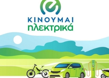 Νέες επιδοτήσεις 771 δικαιούχων στο «Κινούμαι Ηλεκτρικά ΙΙ»