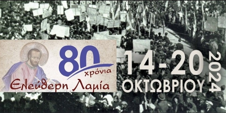 Η Λαμία γιορτάζει τον Πολιούχο της Ευαγγελιστή Λουκά και τη συμπλήρωση 80 χρόνων από την απελευθέρωσή της