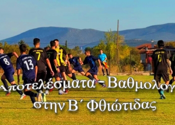 Αποτελέσματα και βαθμολογίες στην Β΄ Φθιώτιδας- Ο Κηφισσός στην 1η θέση