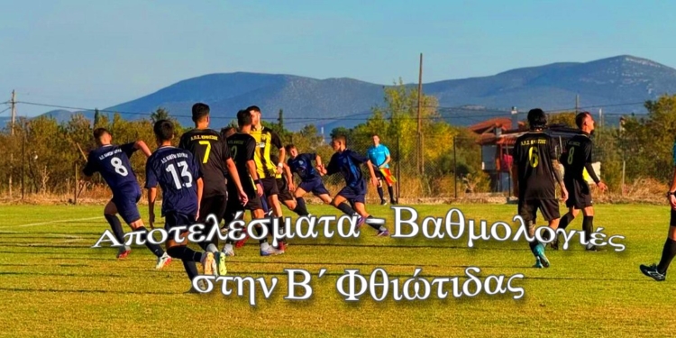 Αποτελέσματα και βαθμολογίες στην Β΄ Φθιώτιδας- Ο Κηφισσός στην 1η θέση