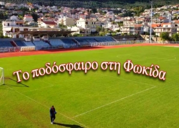 1η Αγωνιστική στην Α΄ Φωκίδας – Αποτελέσματα