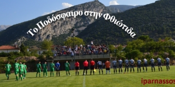 1η Αγωνιστική στην Α΄ κατηγορία Φθιώτιδας