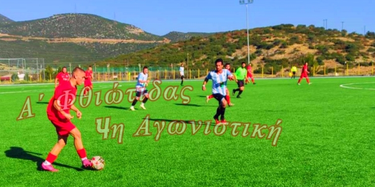 4η Αγωνιστική στην Α΄ Φθιώτιδας ΑΠΟΤΕΛΕΣΜΑΤΑ – ΒΑΘΜΟΛΟΓΙΑ