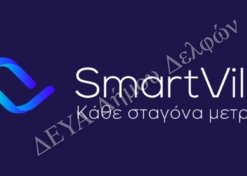 Έξυπνη εφαρμογή για τους καταναλωτές της Δ.Ε.Υ.Α. Δήμου Δελφών