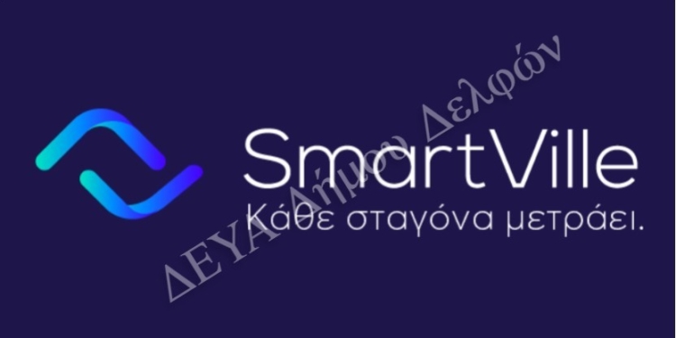 Έξυπνη εφαρμογή για τους καταναλωτές της Δ.Ε.Υ.Α. Δήμου Δελφών