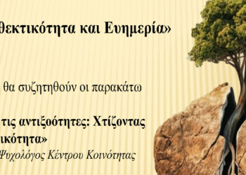 Εκδήλωση με θέμα: «Ψυχική Ανθεκτικότητα και Ευημερία»