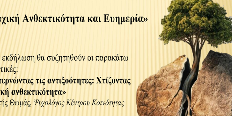 Εκδήλωση με θέμα: «Ψυχική Ανθεκτικότητα και Ευημερία»