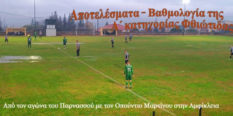 Ισόπαλο το ντέρμπι στην Αμφίκλεια – Τα αποτελέσματα και η βαθμολογία της 8ης αγωνιστικής στην Φθιώτιδα