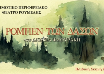 Ανοίγει η αυλαία της Παιδικής Σκηνής του ΔΗΠΕΘΕ Ρούμελης