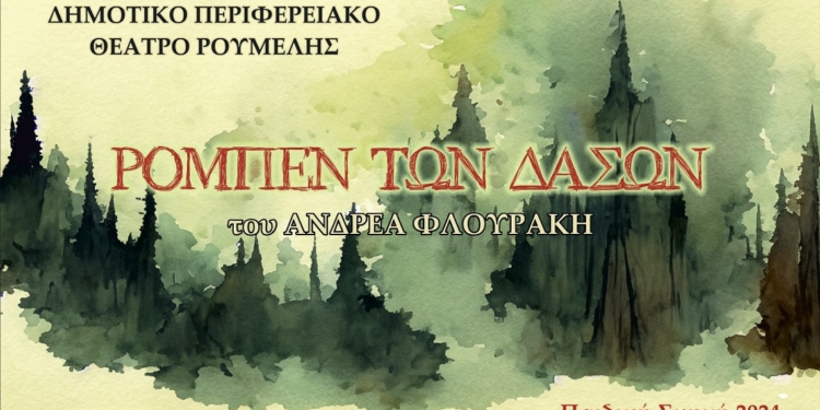 Ανοίγει η αυλαία της Παιδικής Σκηνής του ΔΗΠΕΘΕ Ρούμελης