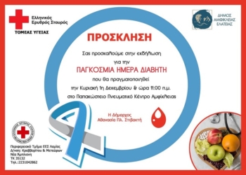 Εκδήλωση για την Παγκόσμια Ημέρα Διαβήτη στην Αμφίκλεια
