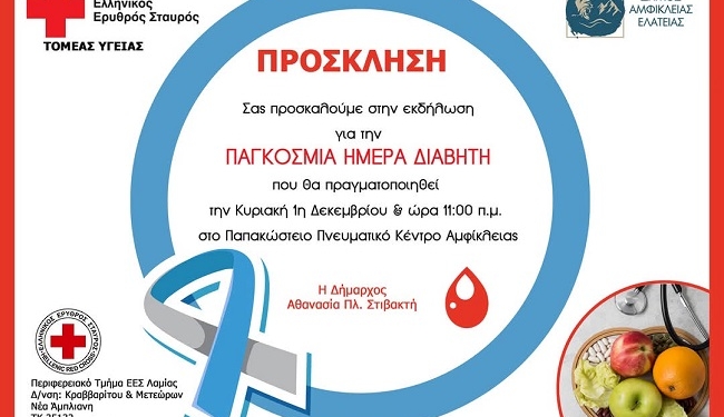 Εκδήλωση για την Παγκόσμια Ημέρα Διαβήτη στην Αμφίκλεια