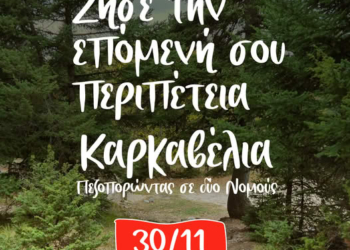 Ζήσε την επόμενή σου περιπέτεια – Διαδρομή Καρκαβέλια 30/11