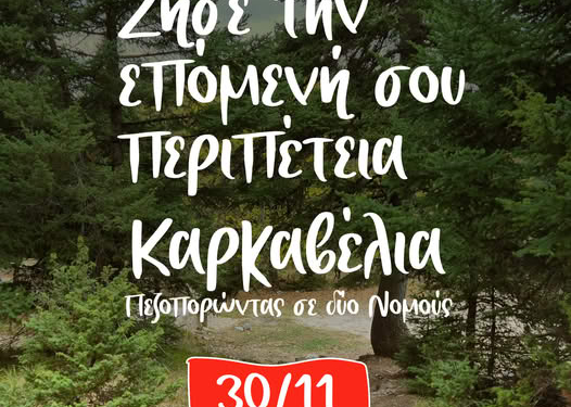Ζήσε την επόμενή σου περιπέτεια – Διαδρομή Καρκαβέλια 30/11