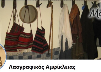 Εκλογές στον Λαογραφικό Αμφίκλειας την 1η Δεκεμβρίου