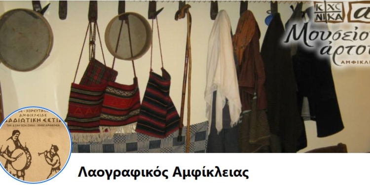 Εκλογές στον Λαογραφικό Αμφίκλειας την 1η Δεκεμβρίου