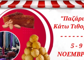 Ξεκινάει το παζάρι της Κάτω Τιθορέας