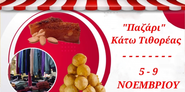 Ξεκινάει το παζάρι της Κάτω Τιθορέας