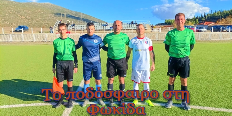 Αποτελέσματα Α΄ και Β΄ κατηγορίας στο πρωτάθλημα της ΕΠΣ Φωκίδας