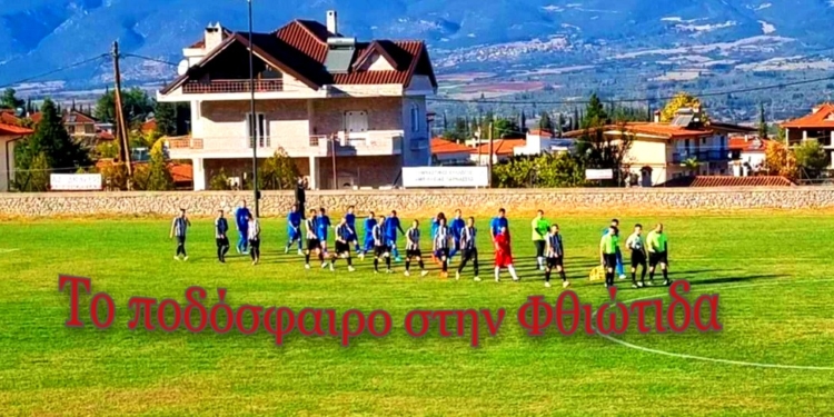 ΕΠΣ Φθιώτιδας: Το πρόγραμμα και οι διαιτητές των αγώνων του Σαββατοκύριακου