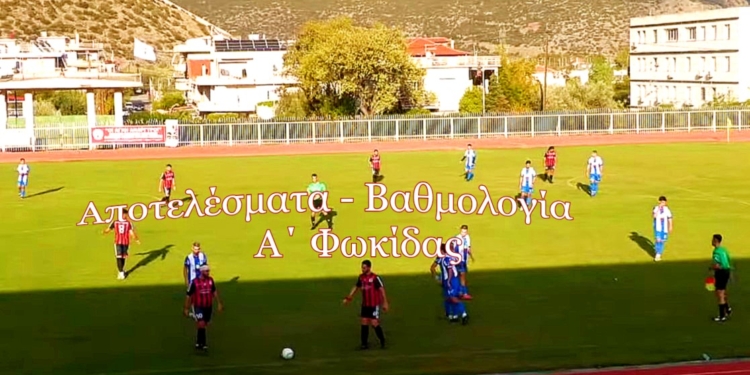 Α΄ Φωκίδας – Σαρωτικός ο Φωκικός και 1η θέση μαζί με τον Αστέρα