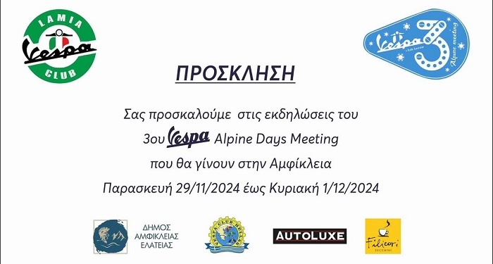 Το 3ο “Vespa Alpine Days” στην Αμφίκλεια 