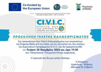 Τελετή καλωσορίσματος της αντιπροσωπείας της Ιταλικής επαρχίας ΜΠΙΕΛΛΑ από τον ΔΗΜΟ ΑΜΦΙΚΛΕΙΑΣ- ΕΛΑΤΕΙΑΣ