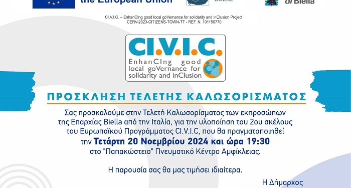 Τελετή καλωσορίσματος της αντιπροσωπείας της Ιταλικής επαρχίας ΜΠΙΕΛΛΑ από τον ΔΗΜΟ ΑΜΦΙΚΛΕΙΑΣ- ΕΛΑΤΕΙΑΣ