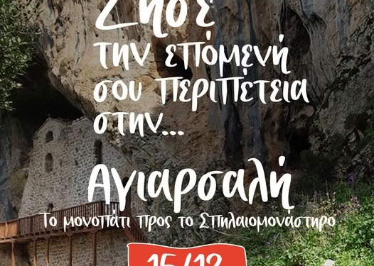 Ζήσε την επόμενη περιπέτεια στην …Αγιαρσαρλή 15/12