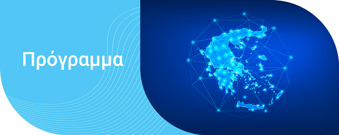 Στο Πρόγραμμα “Ψηφιακός Μετασχηματισμός 2021-2027” ο Δήμος Αμφίκλειας – Ελάτειας