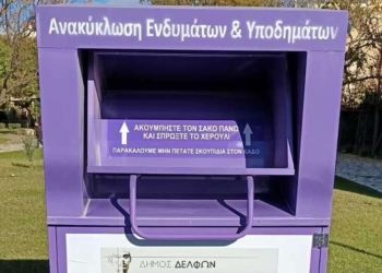 Κάδοι ανακύκλωσης μεταχειρισμένων ειδών ένδυσης και υπόδησης