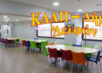 Τα ΚΔΑΠ του Δήμου Δελφών εμπλουτίζουν συνεχώς το πρόγραμμά τους