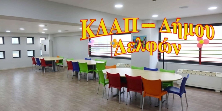 Τα ΚΔΑΠ του Δήμου Δελφών εμπλουτίζουν συνεχώς το πρόγραμμά τους