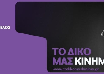 Ιδρυτική Συνάντηση της Ομάδας Πρωτοβουλίας Φωκίδας του Κινήματος Δημοκρατίας