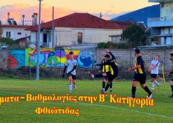 9η αγωνιστική στην Β΄ Φθιώτιδας – Αποτελέσματα – Βαθμολογίες
