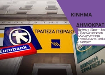 Πρόταση Νόμου – Επιβολή Τέλους Συνεισφοράς Αλληλεγγύης στα Υπερβάλλοντα Έσοδα των Τραπεζών