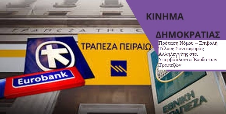 Πρόταση Νόμου – Επιβολή Τέλους Συνεισφοράς Αλληλεγγύης στα Υπερβάλλοντα Έσοδα των Τραπεζών